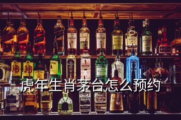 虎年生肖茅臺怎么預(yù)約