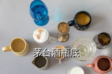 茅臺酒瓶底