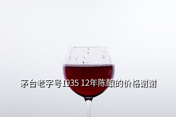 茅臺老字號1935 12年陳釀的價(jià)格謝謝