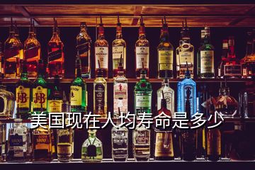 美國(guó)現(xiàn)在人均壽命是多少