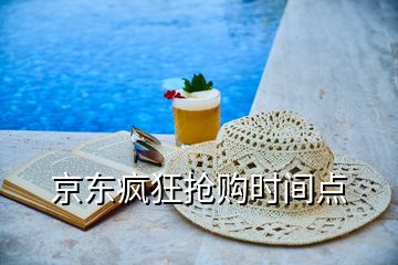 京東瘋狂搶購時(shí)間點(diǎn)