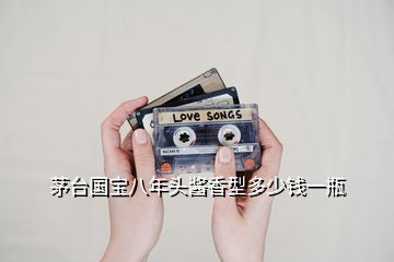 茅臺(tái)國(guó)寶八年頭醬香型多少錢一瓶