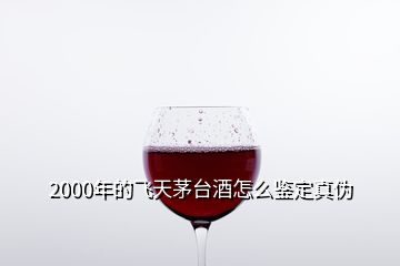 2000年的飛天茅臺(tái)酒怎么鑒定真?zhèn)?></p>
<h2 id=