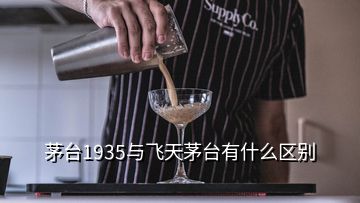 茅臺1935與飛天茅臺有什么區(qū)別