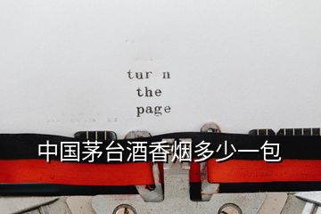 中國(guó)茅臺(tái)酒香煙多少一包