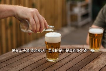 茅臺(tái)王子酒 我親戚從廠里拿的是不是真的多少錢一瓶