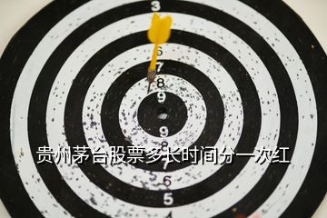 貴州茅臺(tái)股票多長(zhǎng)時(shí)間分一次紅