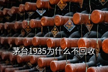 茅臺1935為什么不回收
