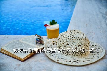 散裝高粱酒價(jià)格漢醬茅臺(tái)酒多少錢一瓶