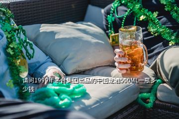 請(qǐng)問1999年茅臺(tái)集團(tuán)出品的中國龍酒500ML一瓶多少錢