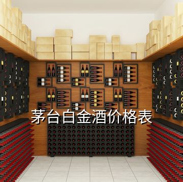 茅臺白金酒價(jià)格表