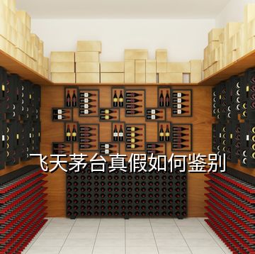飛天茅臺真假如何鑒別