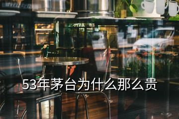 53年茅臺為什么那么貴