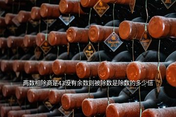 兩數(shù)相除商是43沒(méi)有余數(shù)則被除數(shù)是除數(shù)的多少倍