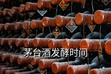 茅臺(tái)酒發(fā)酵時(shí)間