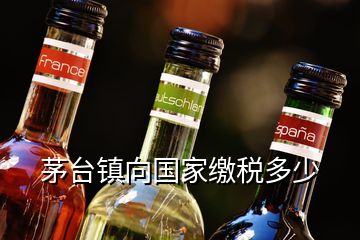 茅臺(tái)鎮(zhèn)向國(guó)家繳稅多少
