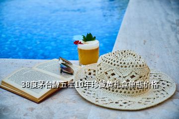 38度茅臺(tái)醇五星10年珍藏黃禮盒單瓶?jī)r(jià)格