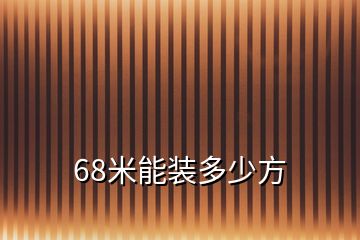 68米能裝多少方