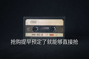搶購(gòu)提早預(yù)定了就能夠直接搶