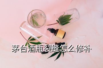 茅臺酒瓶裂縫怎么修補(bǔ)