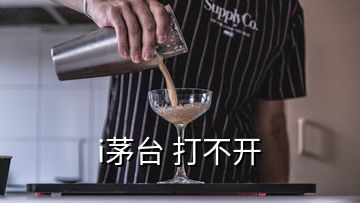 i茅臺 打不開