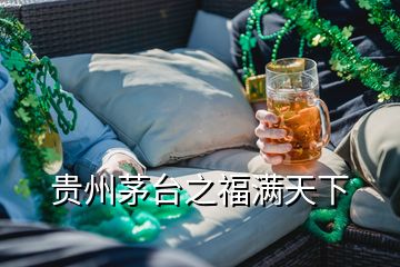 貴州茅臺(tái)之福滿天下