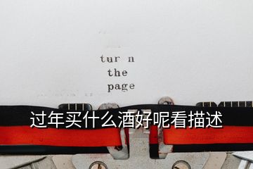 過(guò)年買什么酒好呢看描述