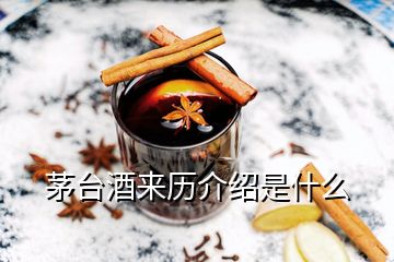 茅臺(tái)酒來(lái)歷介紹是什么