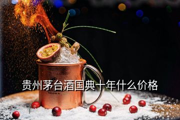 貴州茅臺(tái)酒國(guó)典十年什么價(jià)格