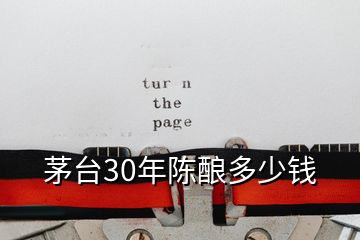 茅臺(tái)30年陳釀多少錢