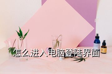 怎么進入電腦登陸界面