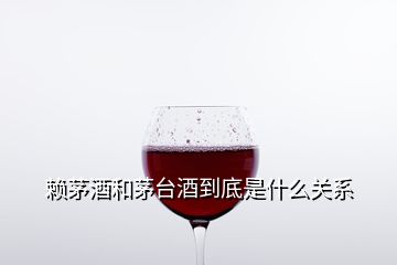 賴茅酒和茅臺酒到底是什么關系