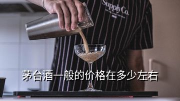 茅臺酒一般的價格在多少左右