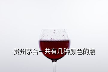 貴州茅臺一共有幾種顏色的瓶