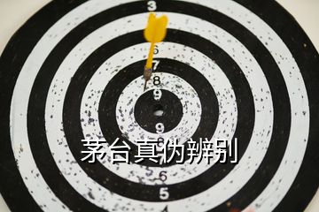 茅臺(tái)真?zhèn)伪鎰e