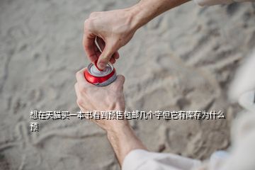 想在天貓買一本書看到預售包郵幾個字但它有庫存為什么預