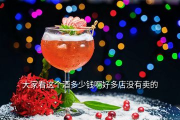 大家看這個(gè)酒多少錢啊好多店沒(méi)有賣的