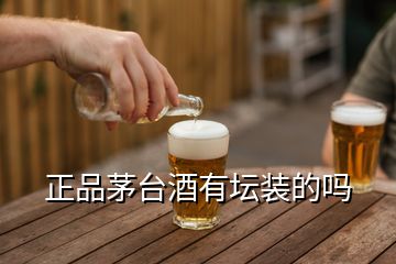 正品茅臺酒有壇裝的嗎