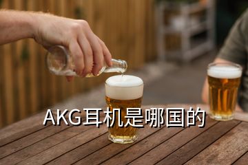 AKG耳機(jī)是哪國(guó)的