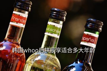 韓國(guó)whoo后拱辰享適合多大年齡