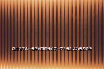 店主名字含一云字因而酒行的第一字為云形式為云名酒行
