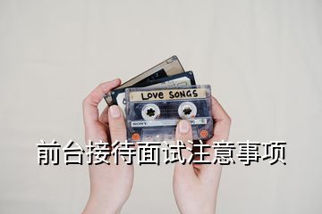 前臺接待面試注意事項(xiàng)