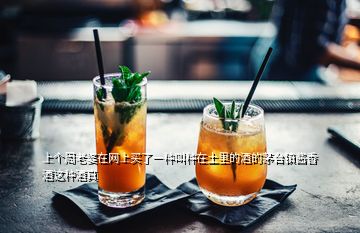 上個(gè)周老婆在網(wǎng)上買(mǎi)了一種叫種在土里的酒的茅臺(tái)鎮(zhèn)醬香酒這種酒真