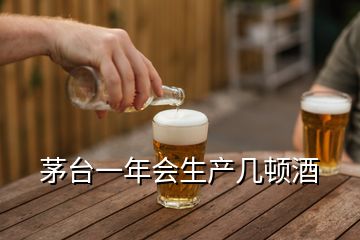 茅臺(tái)一年會(huì)生產(chǎn)幾頓酒