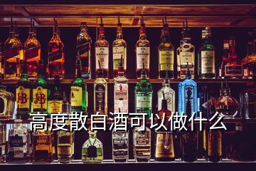 高度散白酒可以做什么