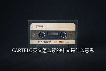 CARTELO英文怎么讀的中文是什么意思