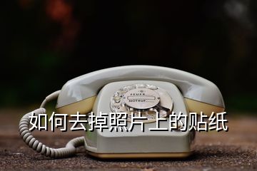 如何去掉照片上的貼紙