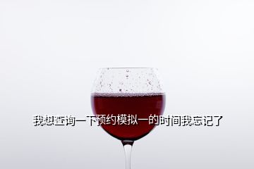 我想查詢一下預約模擬一的時間我忘記了