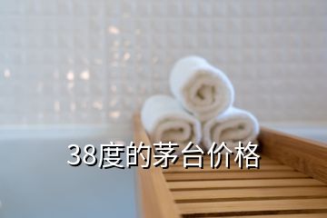 38度的茅臺(tái)價(jià)格