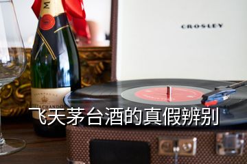飛天茅臺酒的真假辨別